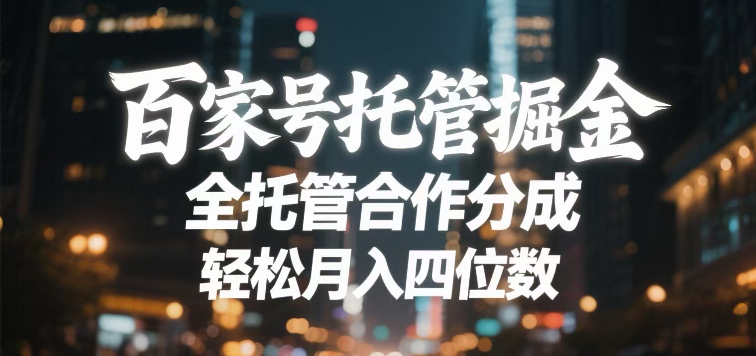 百家号托管掘金 全托管模式 轻松月入四位数-资源智库