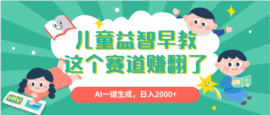 利用AI一键生成原创视频，儿童益智早教，日入2000+，小白看完也能秒上手-资源智库