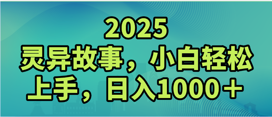 2025年灵异故事，视频号创作者分成，小白轻松上手，轻松日入1000＋-资源智库