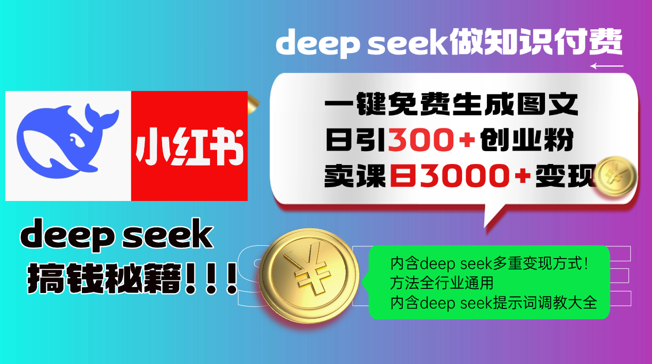 Deep seek 一键免费生成小红书图文日引300+创业粉，日变现3000+教程！方法全行业通用！-资源智库