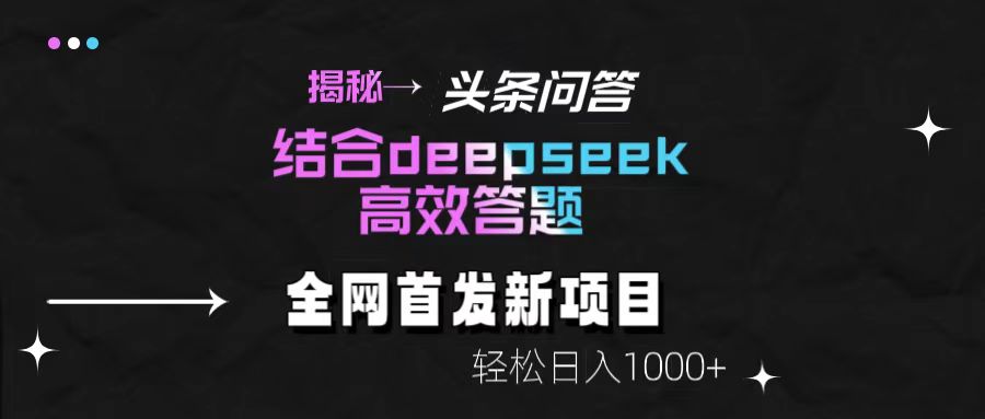 头条问答新玩法！结合deepseek高效答题，轻松日入1000+【揭秘】-资源智库