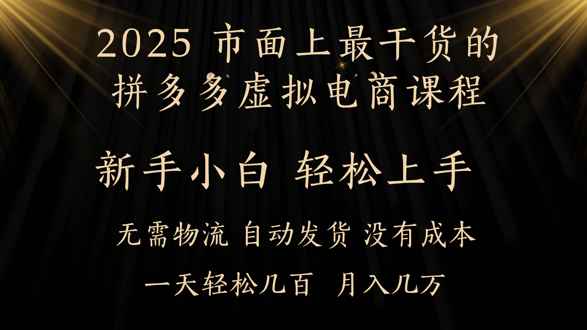 25年最干货的拼多多虚拟电商课程，小白轻松上手，月入过万只是门槛！虚拟电商，如皓月见青天！-资源智库