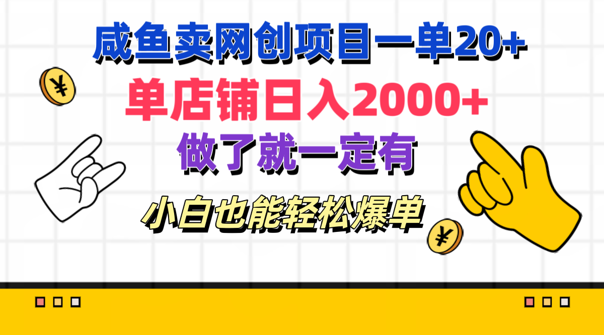 咸鱼卖网创项目一单20+，单店铺日入2000+，做了就一定有，小白也能轻松爆单-资源智库
