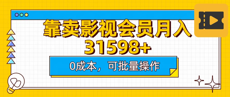 靠卖影视会员实测月入30000+0成本可批量操作-资源智库