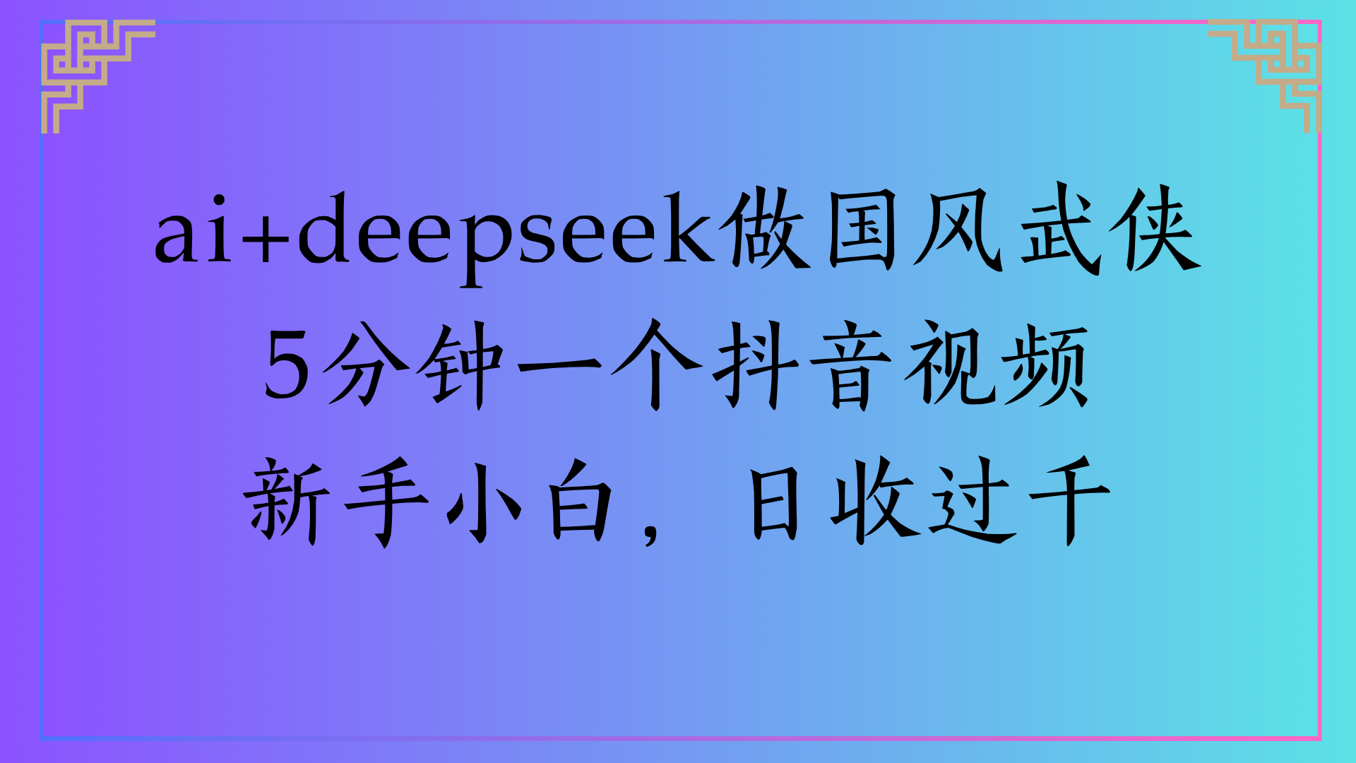 Al生成国风武侠故事狂撸视频分成收盖轻松日入(000+-资源智库