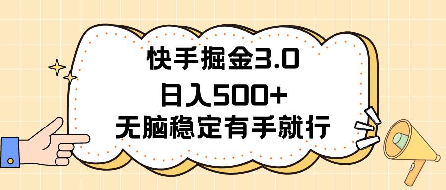 快手掘金3.0最新玩法日入500+   无脑稳定项目-资源智库