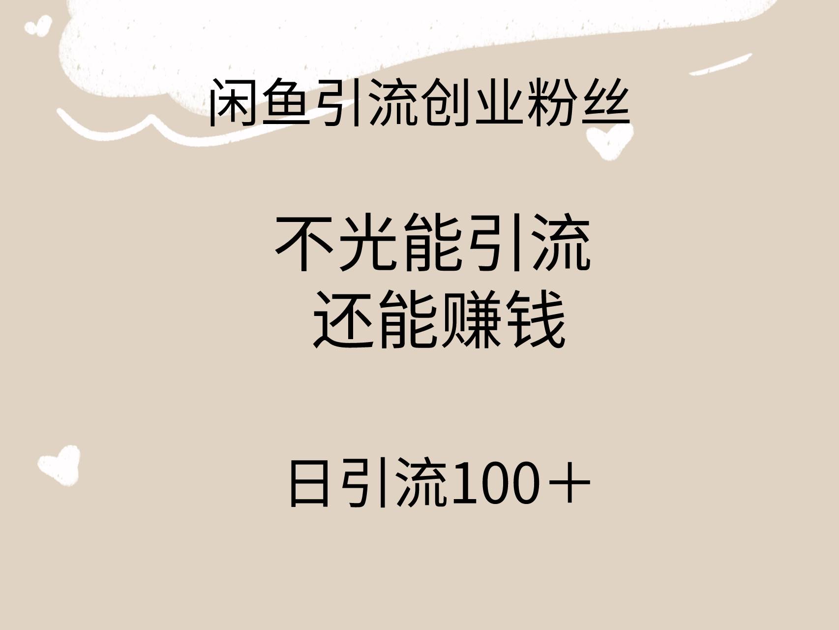 闲鱼精准引流创业粉丝，日引流100＋，引流过程还能赚钱-资源智库