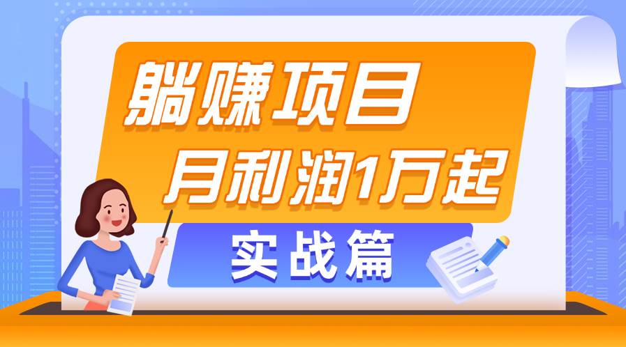 躺赚副业项目，月利润1万起，当天见收益，实战篇-资源智库