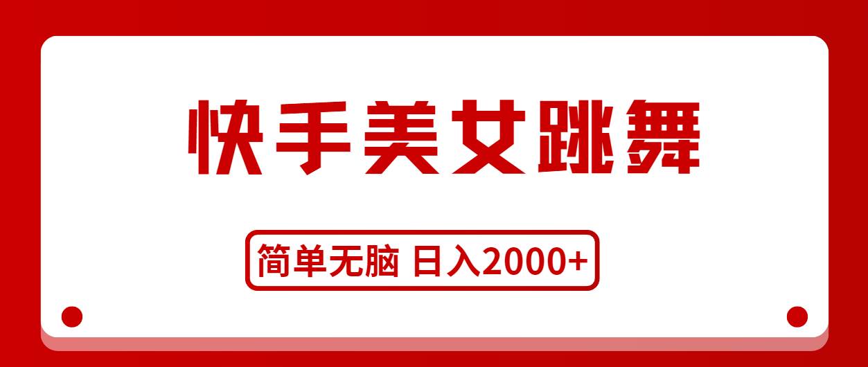 快手美女跳舞,简单无脑,轻轻松松日入2000+-资源智库