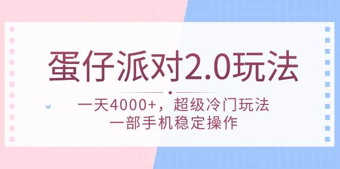 蛋仔派对 2.0玩法，一天4000+，超级冷门玩法，一部手机稳定操作-资源智库