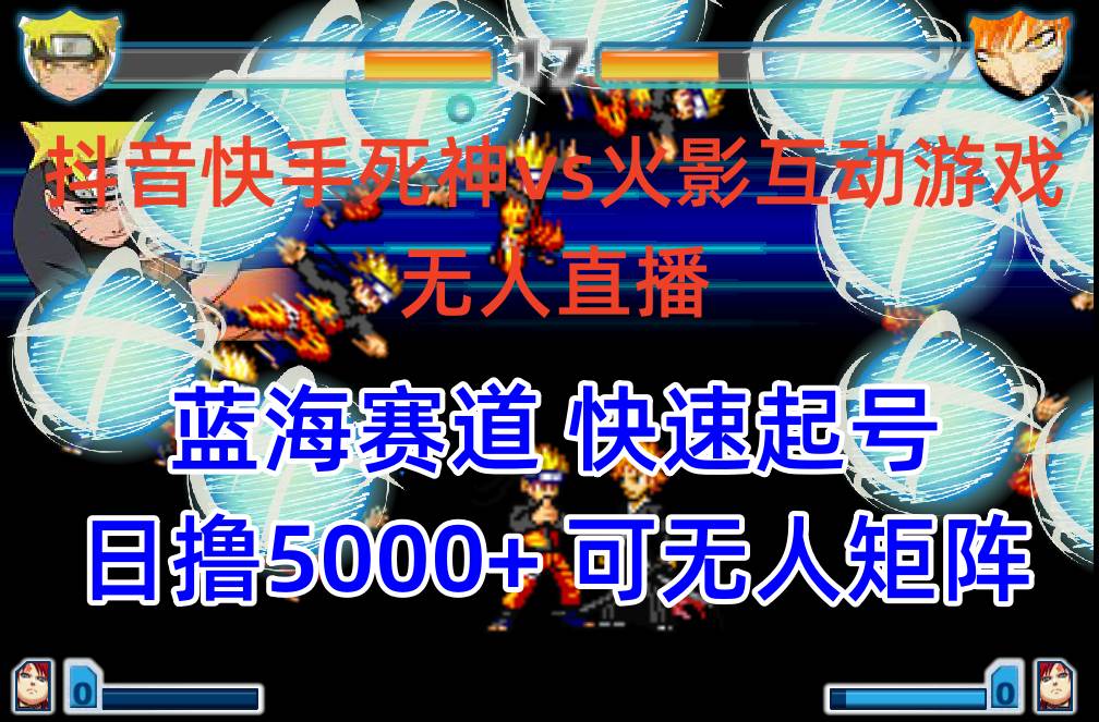 抖音快手火影忍者互动无人直播 蓝海赛道快速起号 日入5000+教程+软件+素材-资源智库