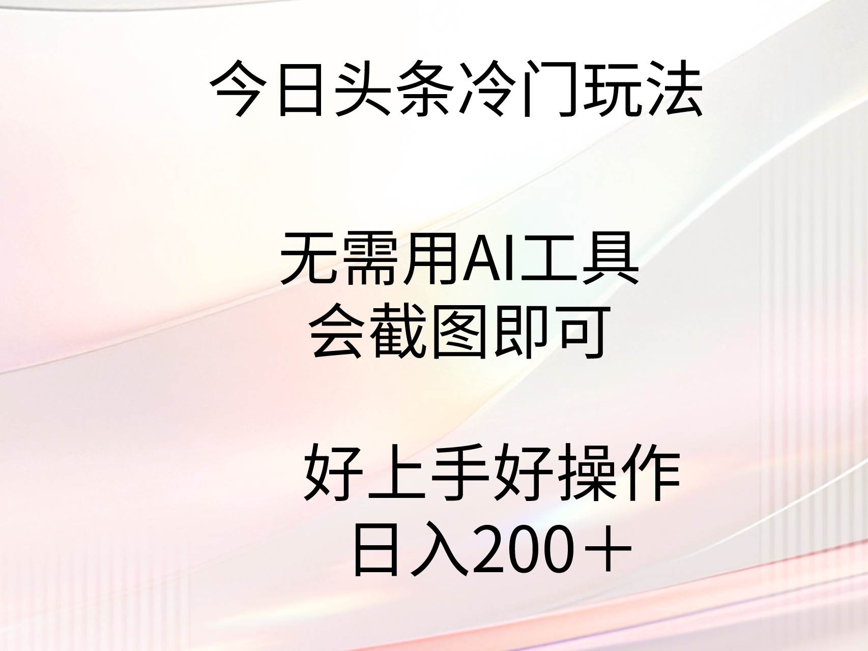 今日头条冷门玩法，无需用AI工具，会截图即可。门槛低好操作好上手，日…-资源智库