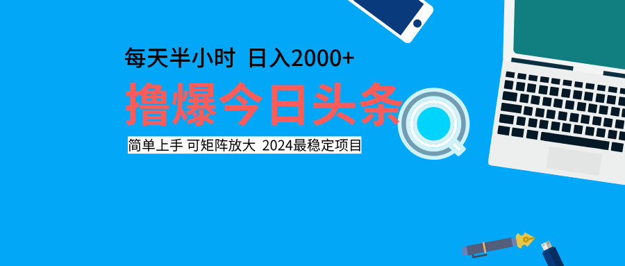 撸爆今日头条，每天半小时，简单上手，日入2000+-资源智库