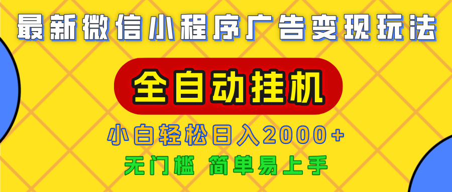 广告变现最新玩法,微信小程序,全自动挂机,小白也能轻松日入2000+-资源智库