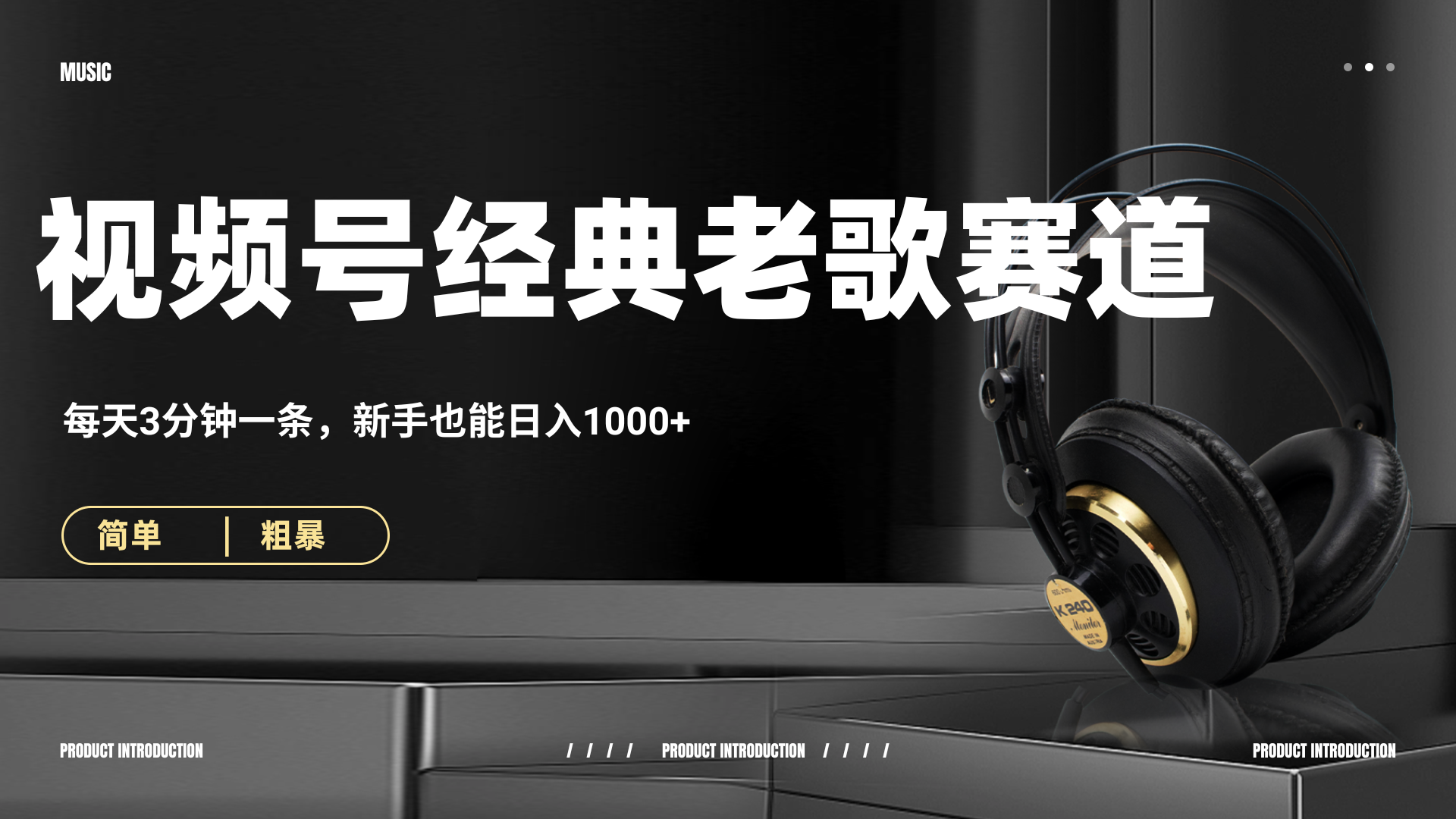 70、80怀旧粤语老歌赛道，AI纯原创、无脑搬运作品，每天3分钟，靠撸视频号分成计划日入1000+-资源智库