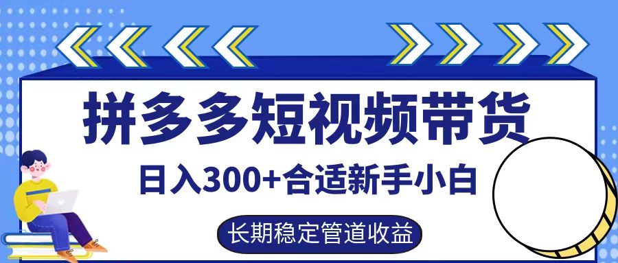 拼多多短视频带货日入300+实操落地流程-资源智库