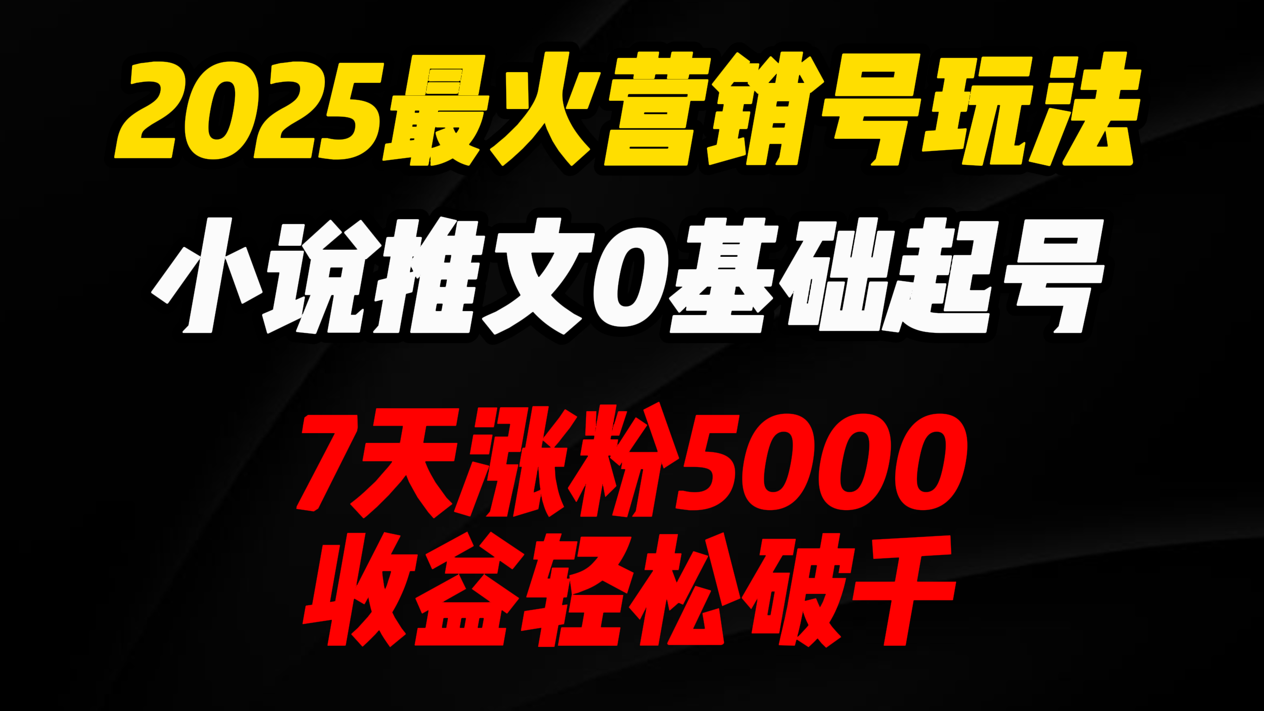 2025最火营销号玩法:小说推文0基础起号,7天涨粉5000,收益轻松破千!-资源智库