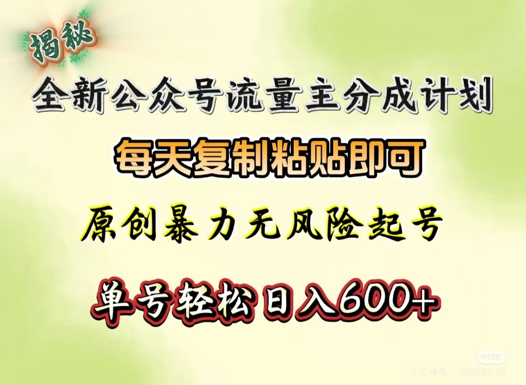 全新公众号流量主分成计划，每天复制粘贴即可，原创暴力起号无风险，单号轻松日入600+（揭秘）-资源智库