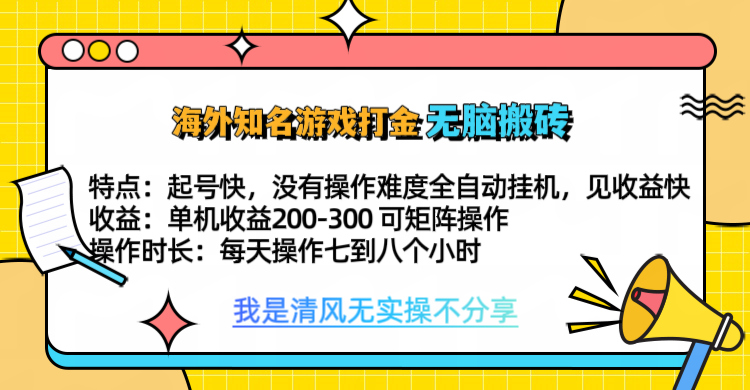 知名游戏打金，无脑搬砖单机收益200-300+  即做！即赚！当天见收益！-资源智库
