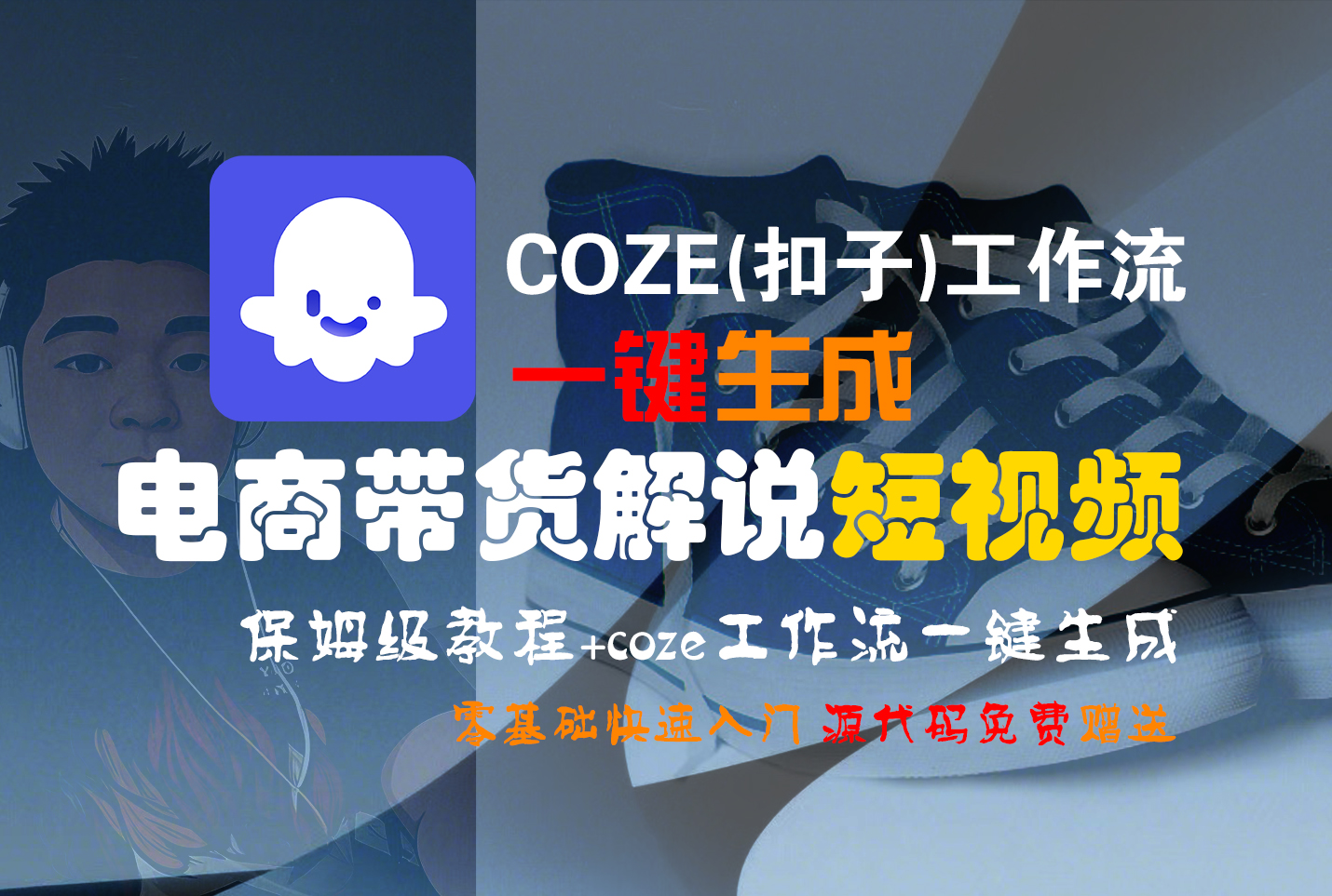 【Coze实操教程】Coze工作流一键生成“电商带货解说“短视频!工作流全流程保姆级教学 !2分钟一键生成无人工干预，零基础小白保姆级教程!-资源智库