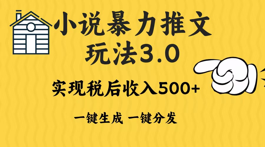 2024年小说推文，暴力玩法3.0一键多发平台生成无脑操作日入500-1000+-资源智库