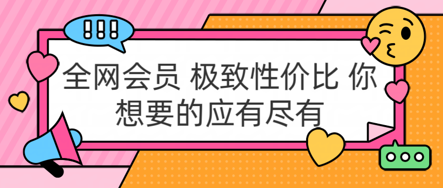 全网会员 极致性价比 你想要的应有尽有-资源智库