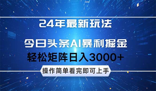 今日头条AI暴利掘金，轻松矩阵日入3000+-资源智库