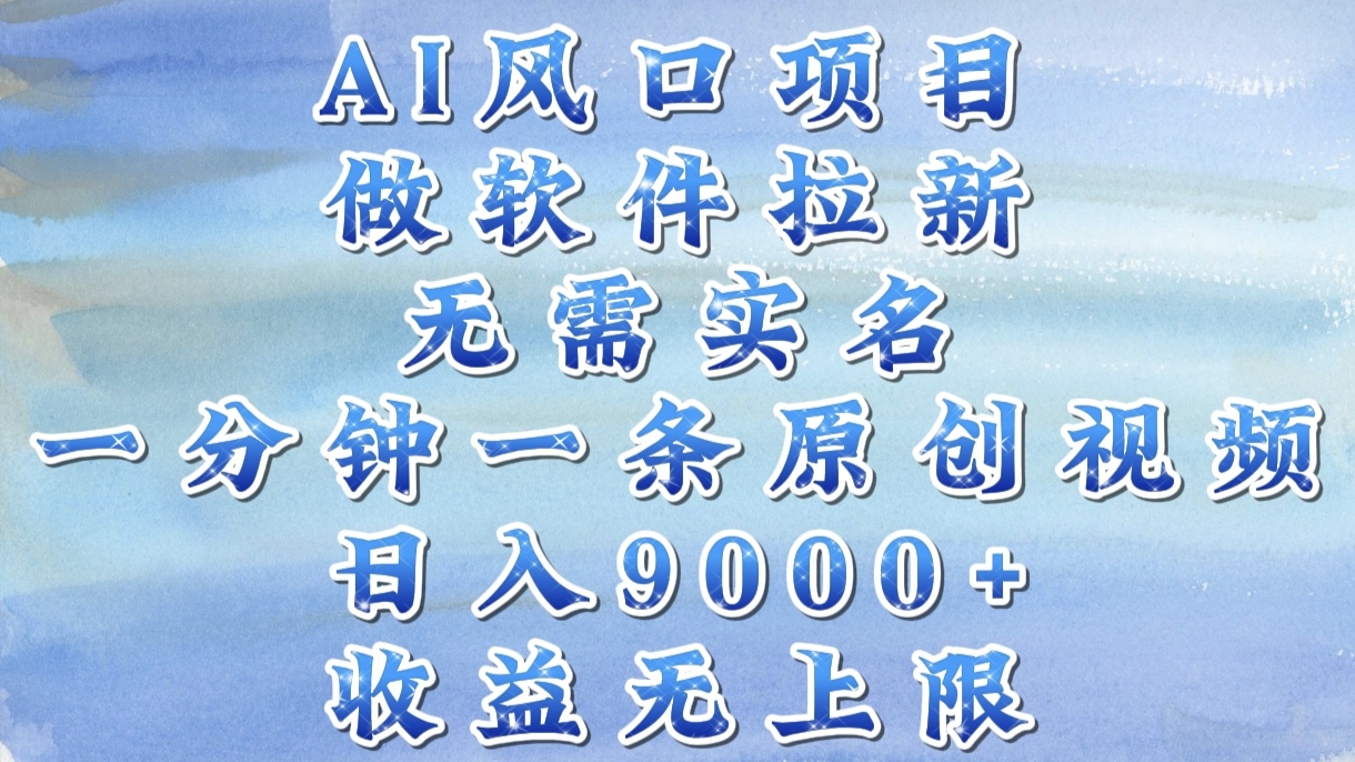 AI风口项目，做软件拉新，无需实名，一分钟一条原创视频，日入9000+，收益无上限-资源智库