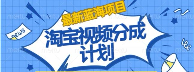 淘宝逛逛视频创作者激励搬运玩法!发视频就有收益-资源智库