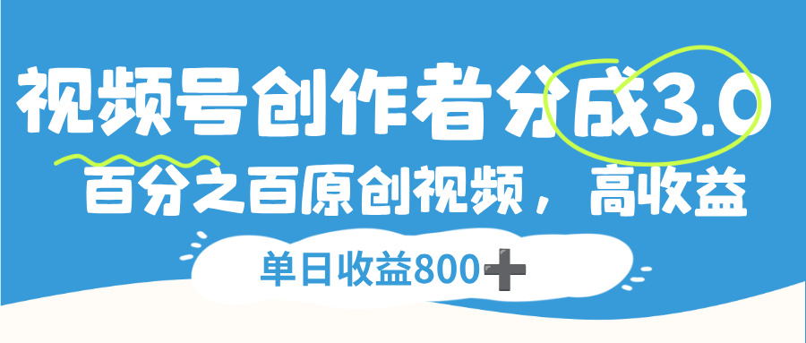 视频号，创作者分成 3.0，100%原创视频高收益，单日收益 800+-资源智库