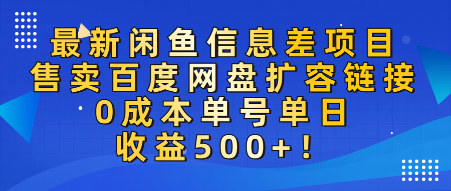 最新闲鱼信息差项目！售卖百度网盘扩容，0成本，单号单日收益500+！-资源智库