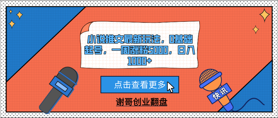 小说推文最新玩法，0基础起号，一周涨粉5000，日入1000+-资源智库