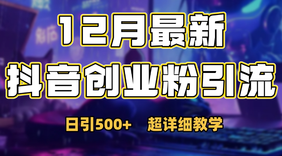 首次公开：12月份抖音日引500+创业粉秘籍-资源智库