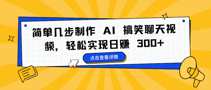 简单几步制作 AI 搞笑聊天视频，轻松实现日赚 300+-资源智库