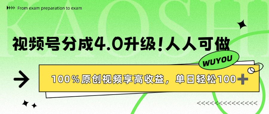 视频号分成4.0升级！100%原创视频享高收益，单日轻松1000+-资源智库