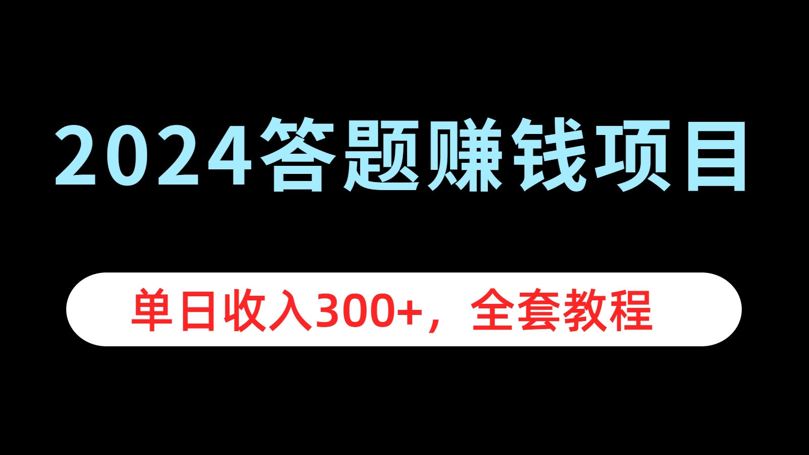 2024答题赚钱项目，单日收入300+，全套教程-资源智库