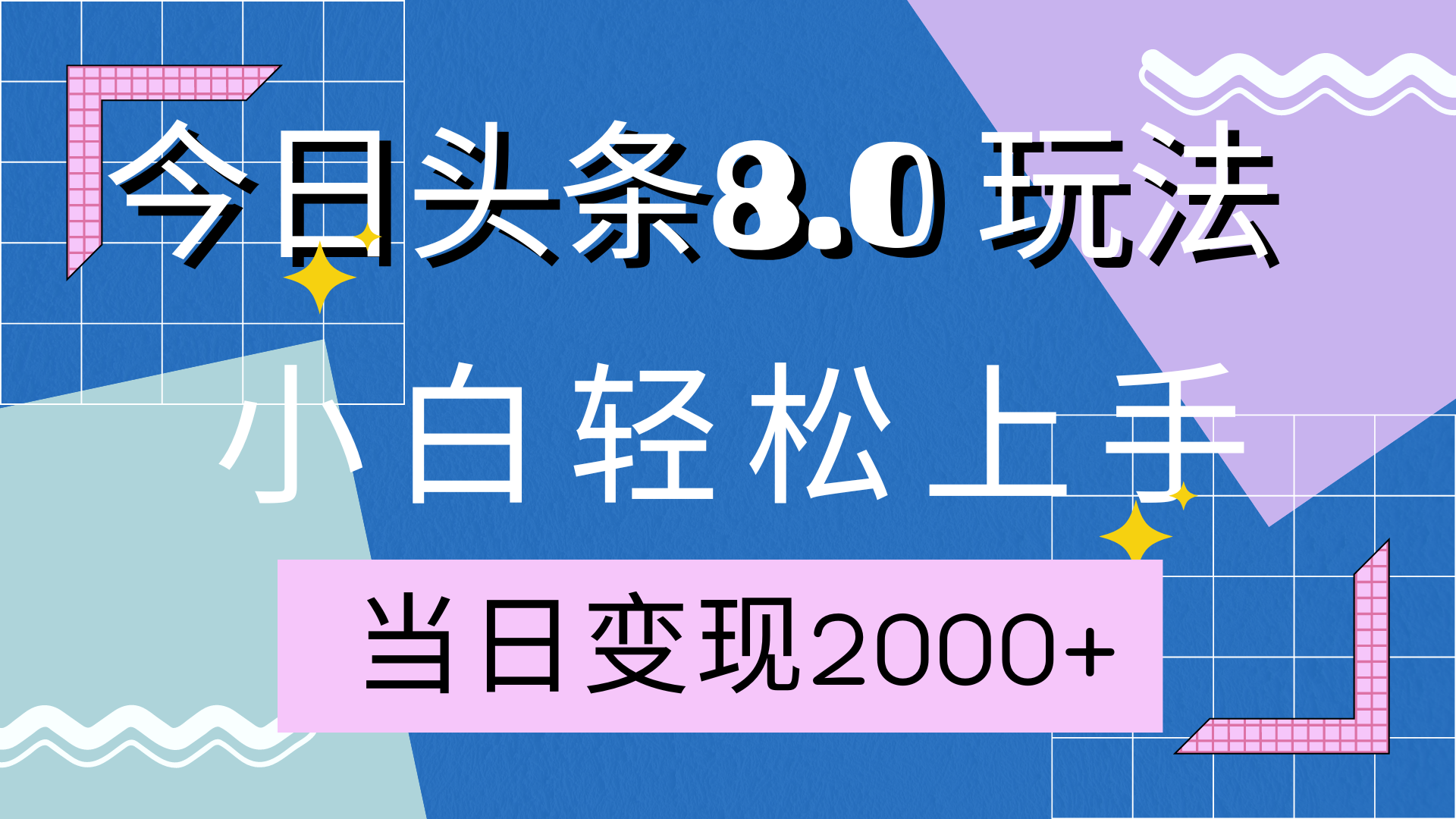 今日头条全新8.0掘金玩法，AI助力，轻松日入2000+-资源智库