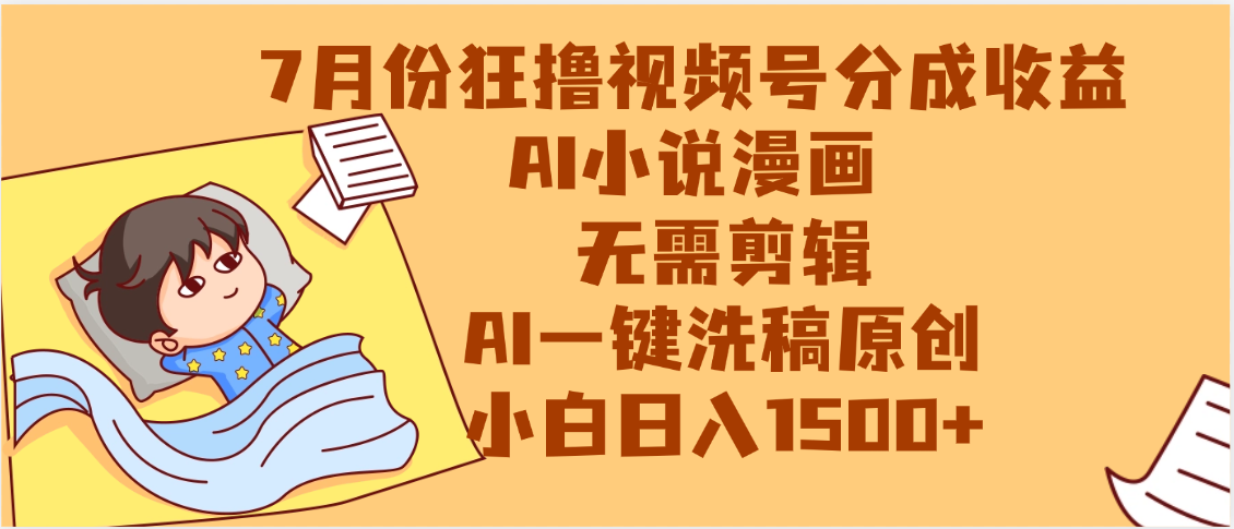 【7月份】狂撸视频号分成收益，AI小说漫画，无需剪辑，一键洗稿原创，小白日入1500+，副业必选项目-资源智库