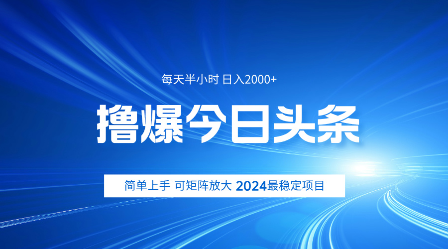 撸爆今日头条，简单无脑日入2000+-资源智库