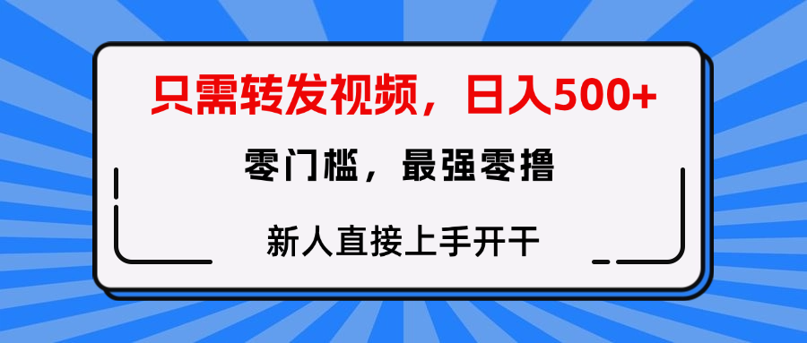 只需要转发视频，0门槛，0投入，新人小白直接上手开干-资源智库