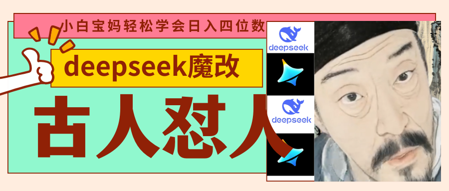 deepseek+古人怼人魔改爆款视频   起号快  爆款多 每天五分钟 变现路子非常广 日入四位数 小白 宝妈 上班族副业 都可以轻松闭眼搞钱-资源智库