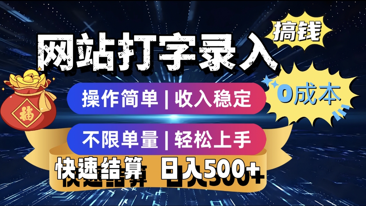 最新零门槛副业新选择！打字录入发票快递号等、轻松赚收益，24小时随时做，操作简单轻松日入500+-资源智库