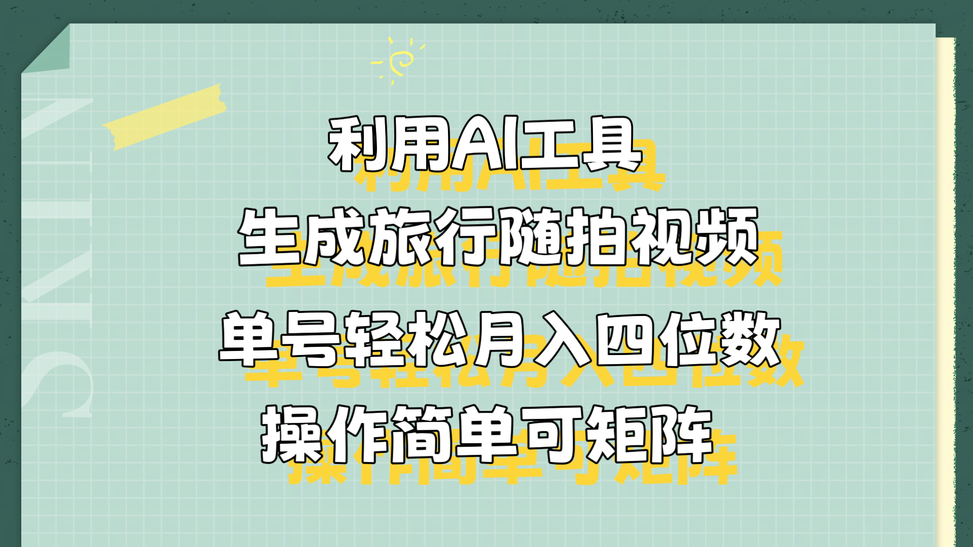 利用AI工具生成旅行随拍视频,单号轻松月入四位数,操作简单可矩阵-资源智库