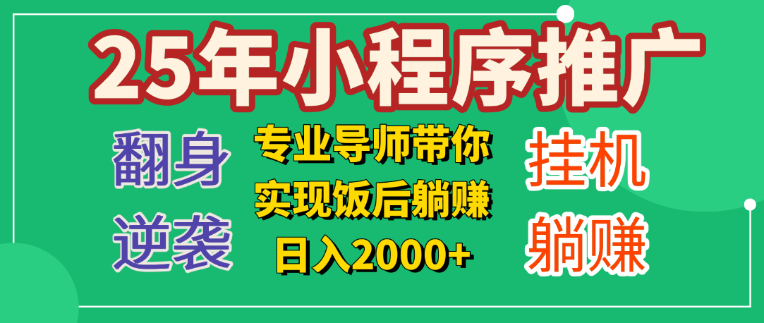 25年小白翻身逆袭项目，小程序挂机推广，轻松躺赚2000+-资源智库