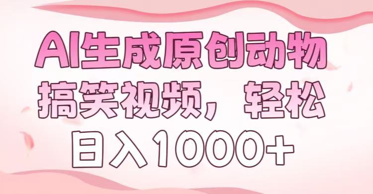 AI生成原创动物搞笑视频，轻松日入1000+-资源智库