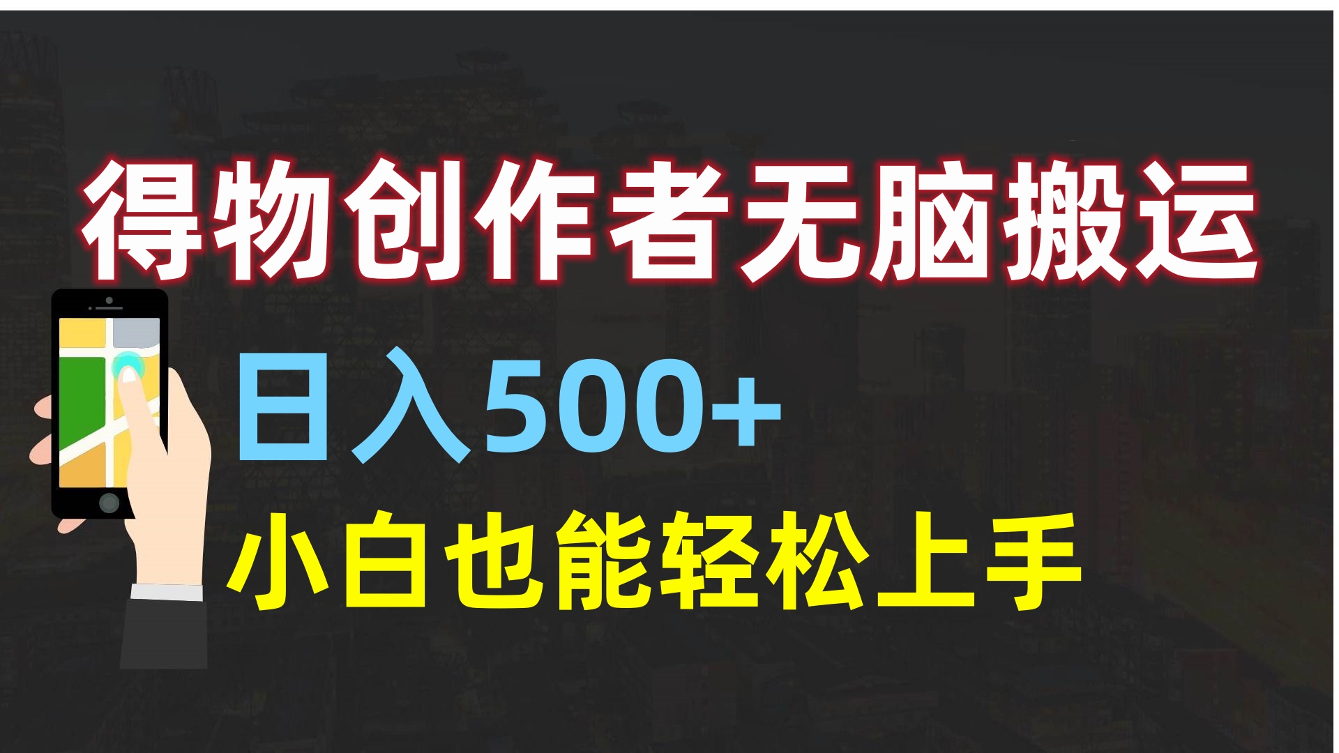 得物创作者无脑搬运日入500+，小白也能轻松上手-资源智库