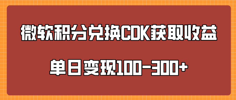 微软积分兑换CK获取收益单日变100-300+-资源智库