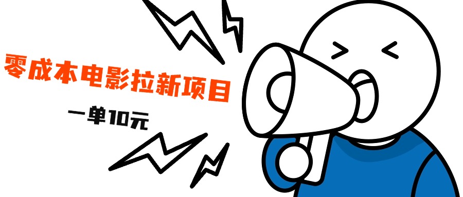 最新风口项目，电影拉新，一单10元，日入500+-资源智库