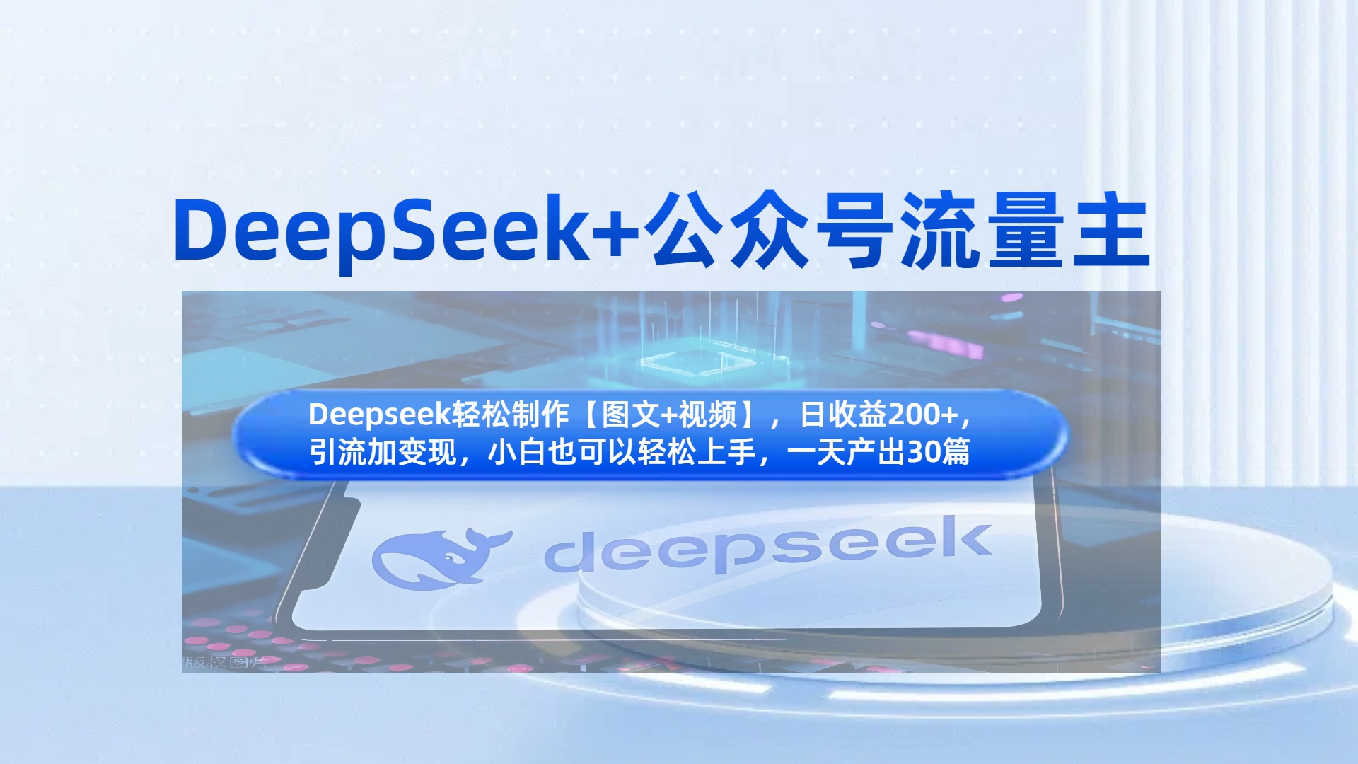DeepSeek+公众号流量主，知识付费赛道价值变现，引流+变现全流程-资源智库
