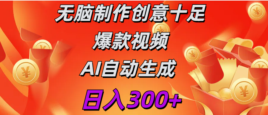 日入300+   无脑制作  创意十足爆款视频   AI自动生成-资源智库